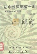 初中代数速效手册 1993 PDF电子版封面 7504111198 黄海波,阮国杰,黄宗富编著