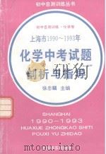 上海市1990-1993年化学中考试题剖析与指导 1994 PDF电子版封面 7805149984 徐忠麟主编