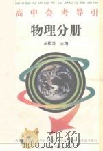 高中会考导引物理分册（1993 PDF版）