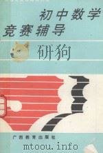 初中数学竞赛辅导（1990 PDF版）