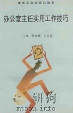 办公室主任实用工作技巧（1996 PDF版）