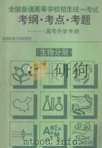 全国普通高等学校招生统一考试考纲考点考题  高考升学手册  生物分册（1992 PDF版）