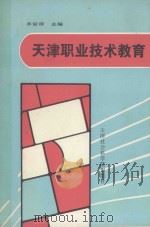 天津职业技术教育（1990 PDF版）