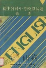 初中各科中考模拟试题英语（1993 PDF版）