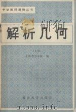 中学教师进修丛书  解析几何  上   1980  PDF电子版封面    上海教育学院编 