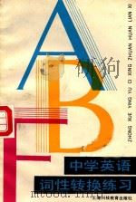 中学英语词性转换练习（1989 PDF版）