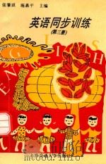 英语同步训练  第3册（1993 PDF版）