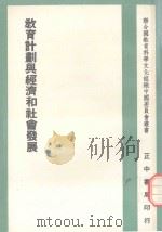 现代的理想中学生  我国中学教育目标与功能之研究（1981 PDF版）