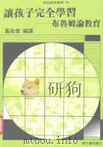 让孩子完全学习  布鲁姆论教育   1989  PDF电子版封面    黄政杰编译 