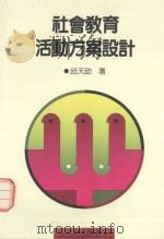 社会教育活动方案设计（1990 PDF版）