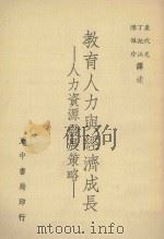 教育人力与经济成长 人力资源发展策略 1980 PDF电子版封面 康代光,丁记涵,陈佩珍译