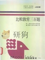 比较教育三百题 第5版 1991 PDF电子版封面 考用杂志社编著