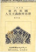 当代美国人文主义教育思想 1990 PDF电子版封面 9571102253 陈照雄著