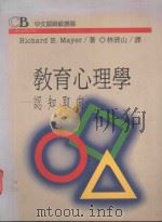 教育心理学  认知取向（1991 PDF版）