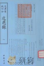 钦定四库全书  近思录  1（ PDF版）