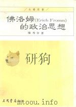 佛洛姆 Erich Fromm 的政治思想（1992 PDF版）