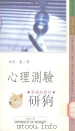 心理测验  幸福的设计（1990 PDF版）