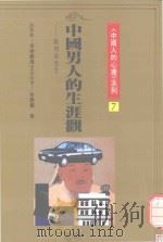 中国男人的生涯观  战将与黑卒（1990 PDF版）