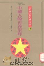 中国人的青春崇拜（1991 PDF版）