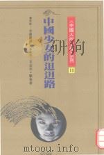 中国少女的（走日）迌路（1991 PDF版）