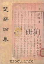 楚辞论集 1988 PDF电子版封面 翁世华著