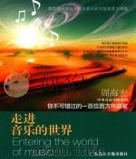 走进音乐的世界 周海宏 中央音乐学院教授 你不可错过的一百位西方作曲家 PDF电子版封面 9787885232580 周海宏著