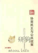 协商民主与公共政策  2014增刊（ PDF版）