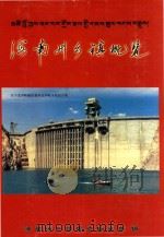 海南藏族自治州哦乡镇概览（ PDF版）