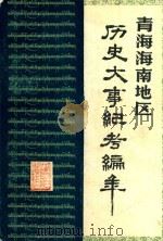 青海海南地区历史大事记考编年  公元前2292-公元874年（ PDF版）
