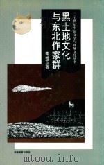 黑土地文化与东北作家群 1997 PDF电子版封面 7535522513 逄增玉著