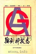 鞍钢科技志 1991 PDF电子版封面 7561015429 龙春满主编;周师儒,杨瑞光副主编