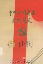 中共四川省委党校简史  1950-1990（1992 PDF版）