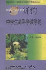 中学生生命科学教学论  系列配套教材教科书（1997 PDF版）