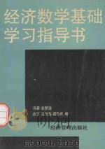 经济数学基础学习指导书 1995 PDF电子版封面 7801181026 冯泰,余梦涛,赵坚,张旭辉,顾静相编