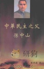 中华民主之父孙中山战斗集  中（ PDF版）