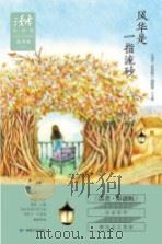 《读者 原创版》2015年季度精选集 风华是一指流砂 PDF电子版封面