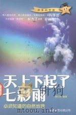 天上下起了七彩雨 必须知道的自然地理 PDF电子版封面