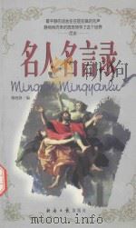 名人名言录（1999 PDF版）
