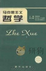 马克思主义哲学   1996  PDF电子版封面  7536633874  陶晓明主编；朱庆生，王继明，伍光渝，廖承文副主编 