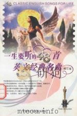一生要听的48首英文经典名曲  修订版（ PDF版）