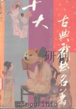 十大古典戏曲名著 1994 PDF电子版封面 7532517276 翁敏华等标校