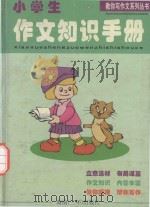 教你写作文系列丛书  小学生作文知识手册（1999 PDF版）