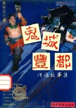 旅游纪念丛书 鬼城酆都传说故事集 1996 PDF电子版封面 7540911174 姚秋云著