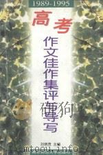 1989-1995高考作文佳作集评与导写（1996 PDF版）