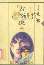 无极作品集  武幻系列  “古今”决  15（1999 PDF版）
