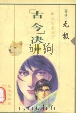 无极作品集  武幻系列  “古今”决  14   1999  PDF电子版封面  7255014765  无极著 