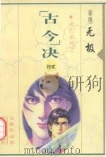 无极作品集  武幻系列  “古今”决  12（1999 PDF版）