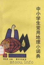 中小学生常用地理小词典（1992 PDF版）