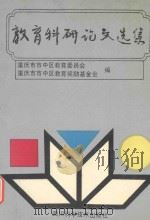 教育科研论文选集 上 1992 PDF电子版封面 7536423845 重庆市市中区教育委员会,重庆市市中区教育奖励基金会编