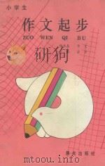 小学生作文起步（1993 PDF版）